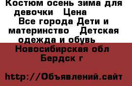 Костюм осень-зима для девочки › Цена ­ 600 - Все города Дети и материнство » Детская одежда и обувь   . Новосибирская обл.,Бердск г.